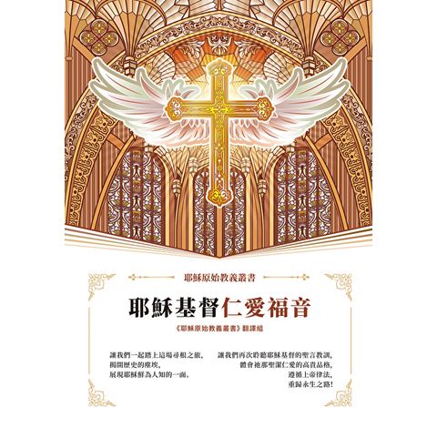 耶穌基督仁愛福音