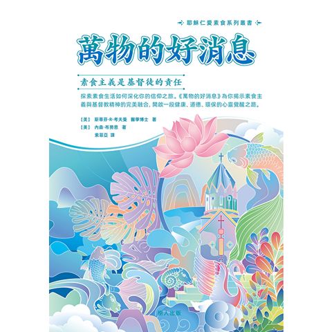 萬物的好消息