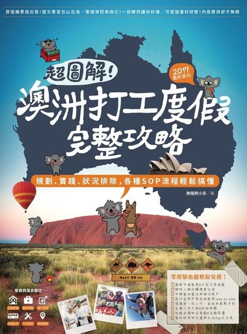 超圖解！澳洲打工度假完整攻略（2017最新資訊）：規劃、實踐、狀況排除，各種SOP流程輕鬆搞懂（讀墨電子書）