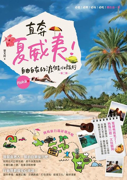 直奔夏威夷！自由自在的渡假小旅行（第二版）（讀墨電子書）