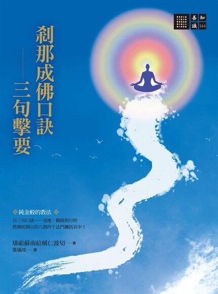 剎那成佛口訣—三句擊要（電子書）