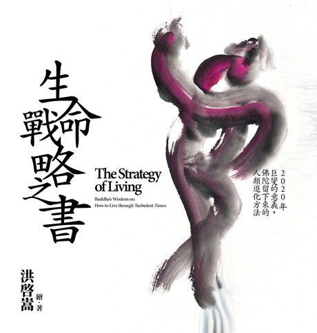 生命戰略之書（電子書）