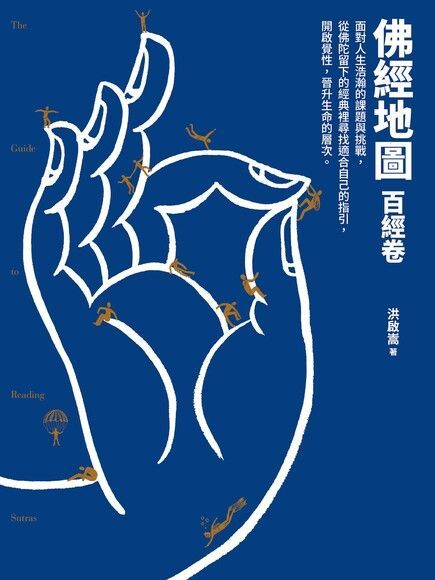 佛經地圖：百經卷（讀墨電子書）