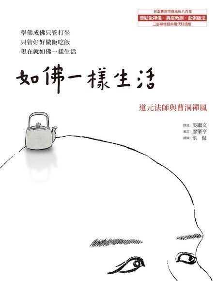  如佛一樣生活（讀墨電子書）