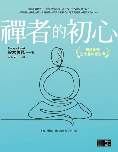 禪者的初心（暢銷全球五十週年紀念版）（讀墨電子書）