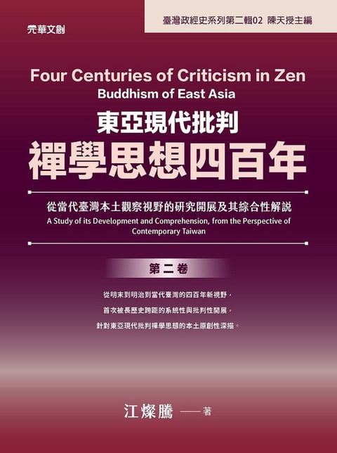 東亞現代批判禪學思想四百年(第二卷)讀墨電子書