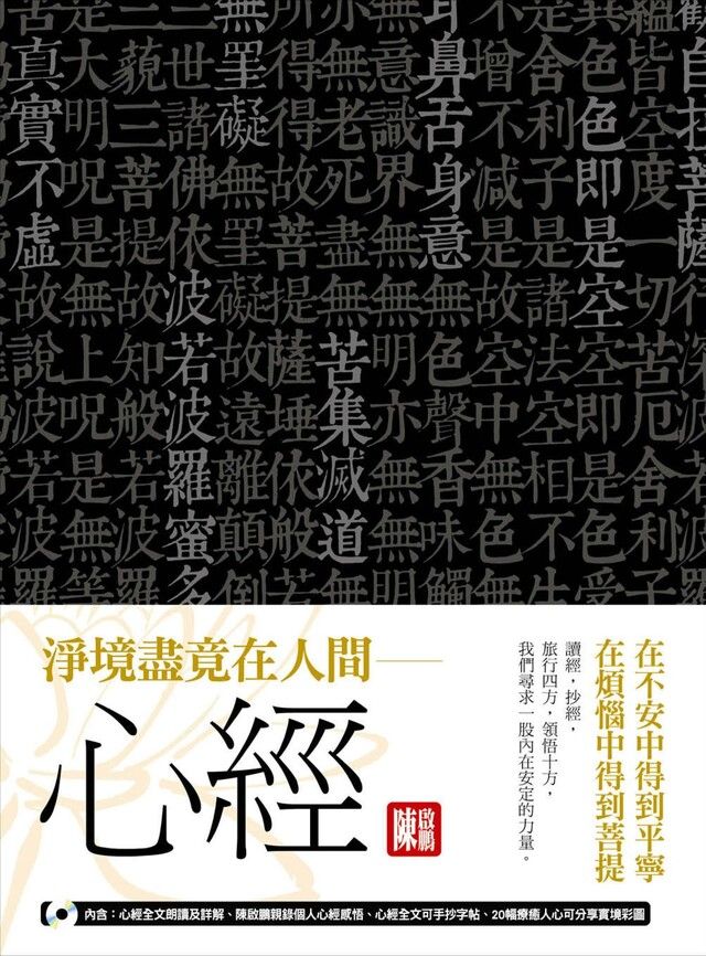  淨境盡竟在人間心經在不安中得到平寧在煩惱中得到菩提隨書附贈聽經聽進心MP3讀墨電子書