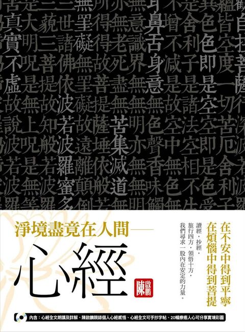 淨境盡竟在人間心經在不安中得到平寧在煩惱中得到菩提隨書附贈聽經聽進心MP3讀墨電子書