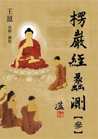 Readmoo 讀墨輕鬆讀懂大佛頂首楞嚴經（上）（讀墨電子書