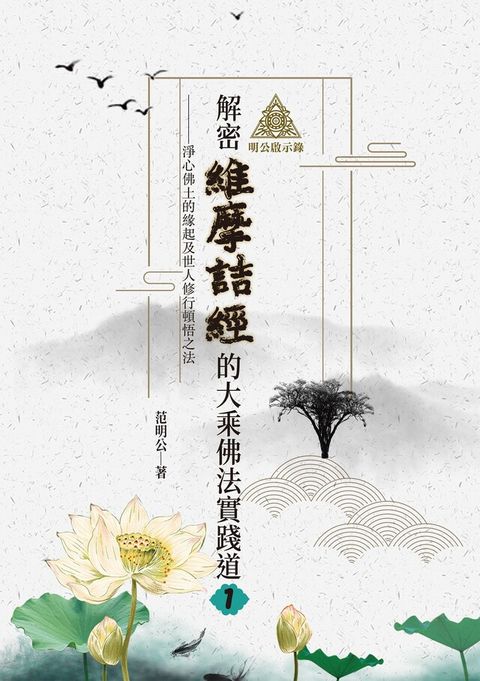 明公啟示錄：解密維摩詰經的大乘佛法實踐道（一）（讀墨電子書）