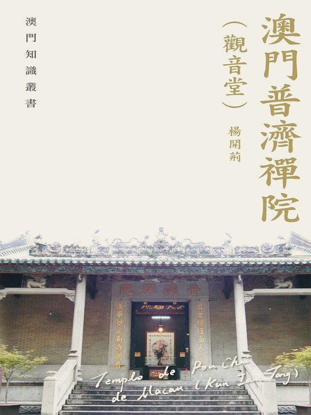  澳門普濟禪院（觀音堂）（讀墨電子書）