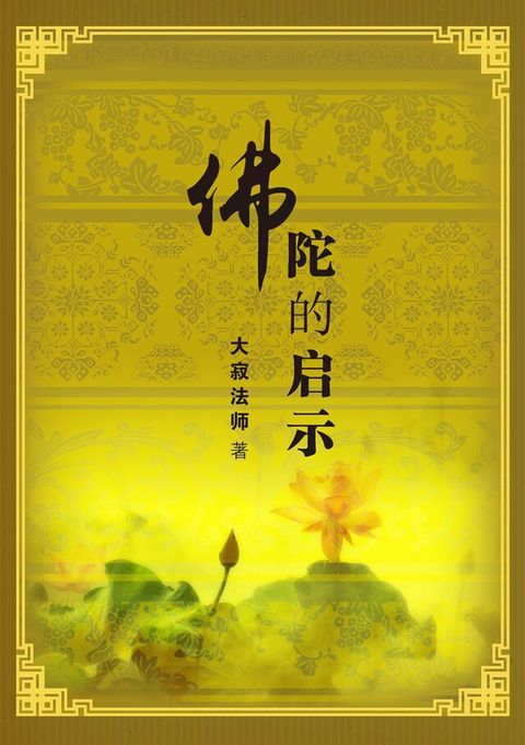 佛陀的啟示／合輯（簡體版）（電子書）
