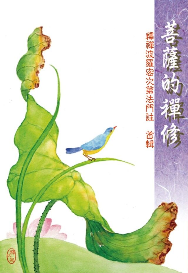  菩薩的禪修──釋禪波羅蜜次第法門 首輯（讀墨電子書）