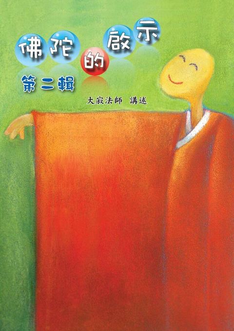 佛陀的啟示 第二輯（讀墨電子書）