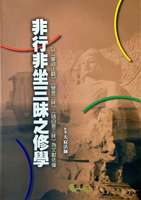 非行非坐三昧之修學——以《摩訶止觀》、《覺意三昧》、《隨自意三昧》為文獻依據（讀墨電子書）