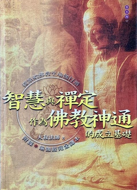 智慧與禪定作為佛教神通的成立基礎——從原始佛教至瑜伽行派（讀墨電子書）