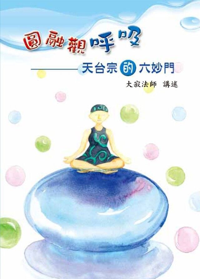  圓融觀呼吸─天台宗的六妙門（讀墨電子書）