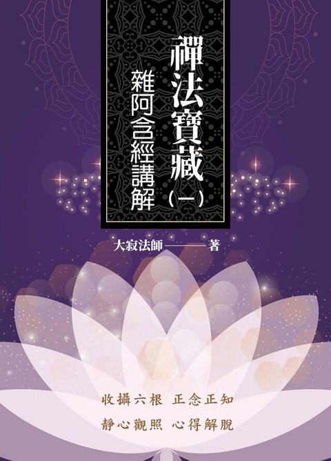 禪法寶藏（一）：雜阿含經講解（讀墨電子書）