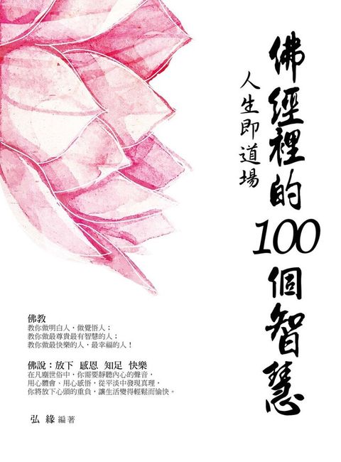 佛經裡的100個智慧（讀墨電子書）