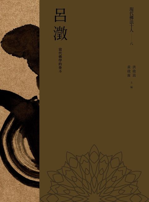 現代佛法十人（八）──當代佛學的泰斗：呂澂（電子書）