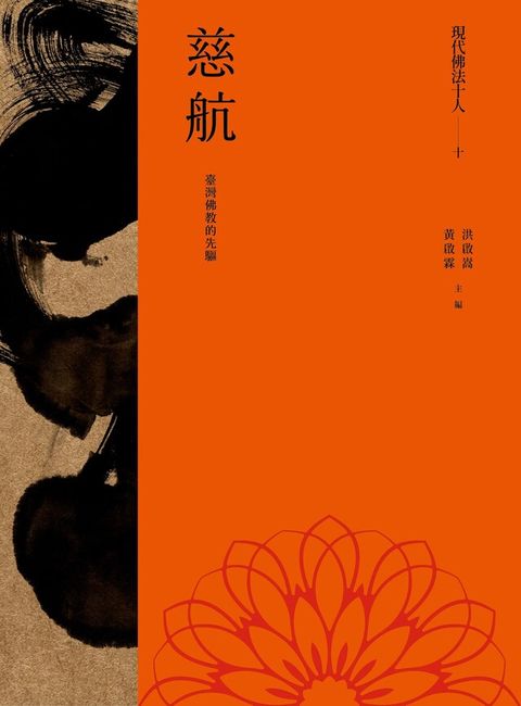 現代佛法十人（十）──臺灣佛教的先驅：慈航（電子書）