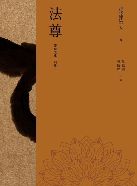 現代佛法十人（九）──漢藏文化一肩挑：法尊（讀墨電子書）