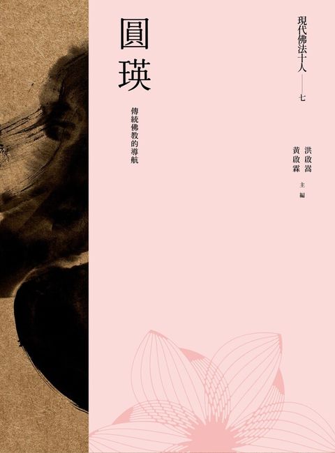 現代佛法十人（七）──傳統佛教的導航：圓瑛（電子書）