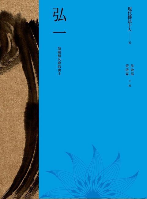 現代佛法十人（五）──慧劍斬凡塵的勇士：弘一（電子書）