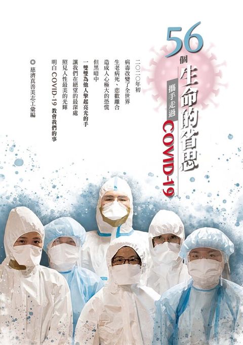 56個生命的省思—攜手走過COVID-19（電子書）