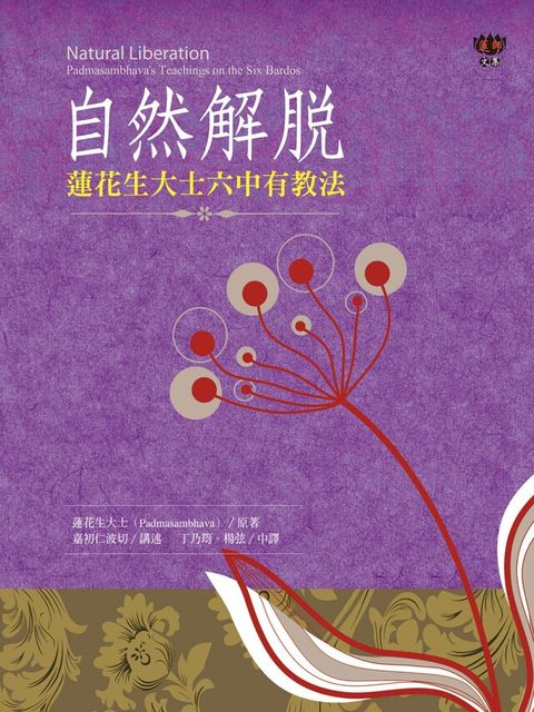 自然解脫：蓮花生大士六中有教法（讀墨電子書）