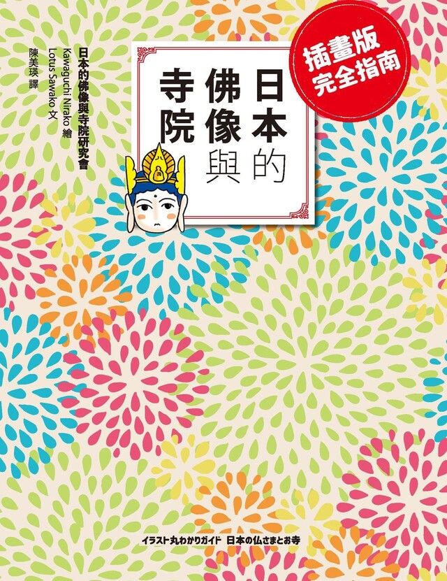  日本的佛像與寺院插畫版完全指南讀墨電子書