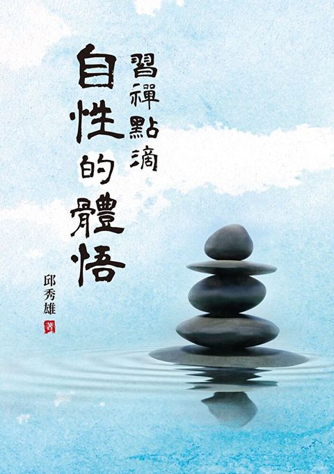 習禪點滴：自性的體悟（讀墨電子書）