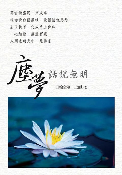 塵夢話說無明讀墨電子書