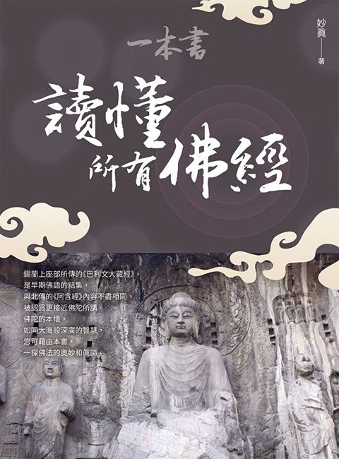 一本書讀懂所有佛經（讀墨電子書）