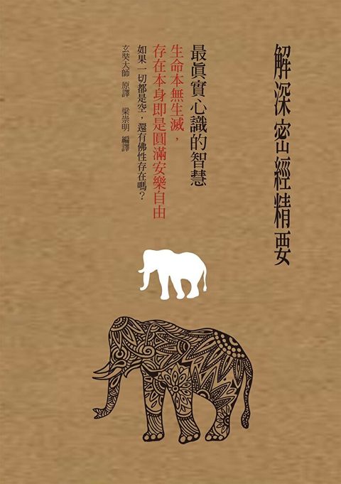 解深密經精要，最真實心識的智慧（讀墨電子書）