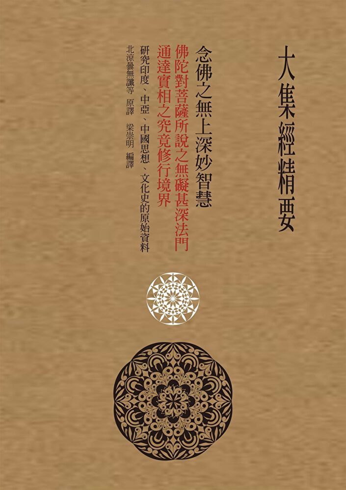  大集經精要（讀墨電子書）