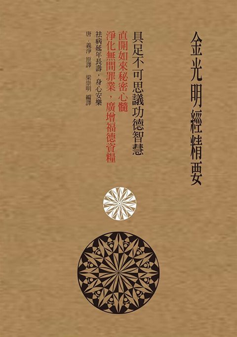 金光明經精要（讀墨電子書）