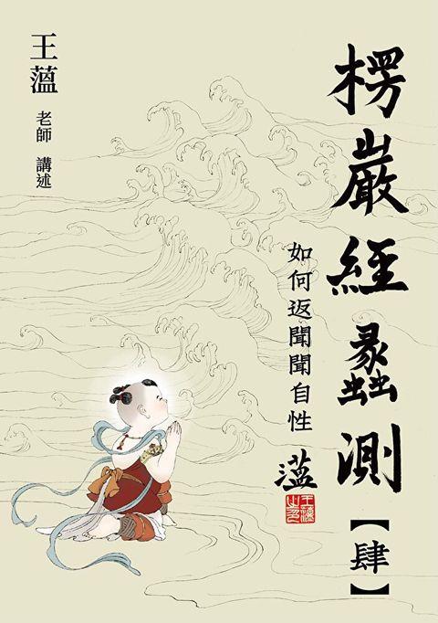 楞嚴經蠡測【第肆冊】（讀墨電子書）