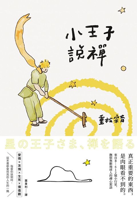 小王子說禪（讀墨電子書）