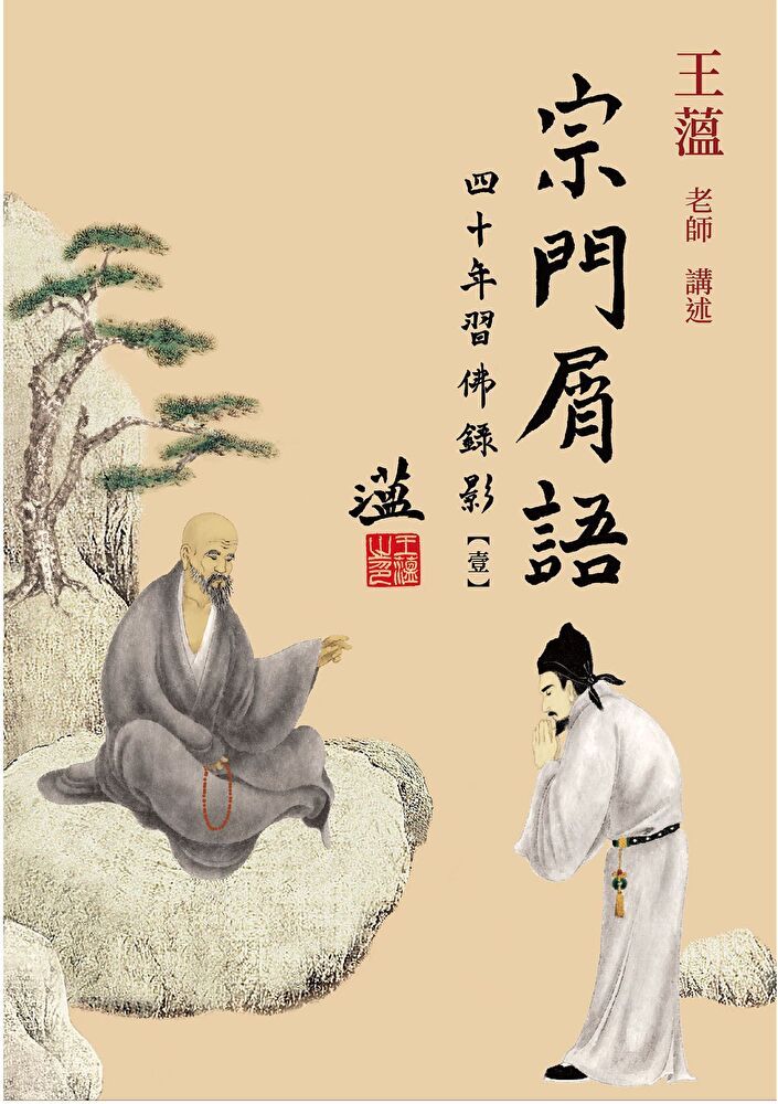  宗門屑語：四十年習佛錄影【壹】（讀墨電子書）