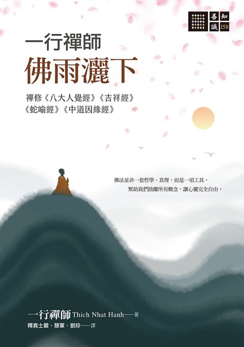 一行禪師 佛雨灑下讀墨電子書