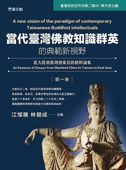 當代臺灣佛教知識群英的典範新視野(第一卷)