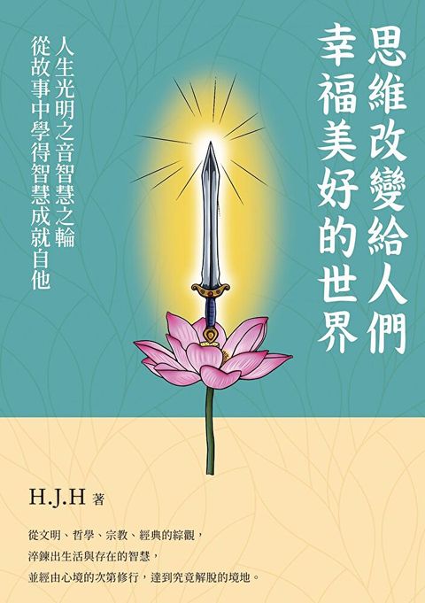 思維改變給人們的幸福美好的世界