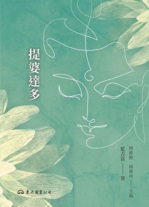 提婆達多（讀墨電子書）