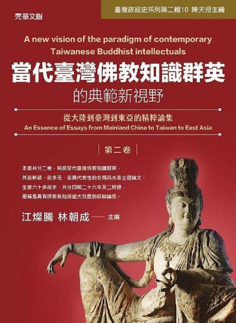 當代臺灣佛教知識群英的典範新視野(第二卷)