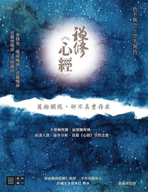 禪修心經——萬物顯現，卻不真實存在