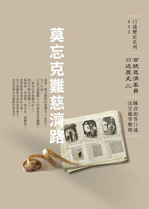 莫忘克難慈濟路