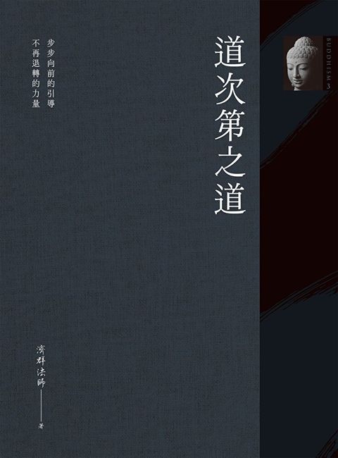 道次第之道（讀墨電子書）