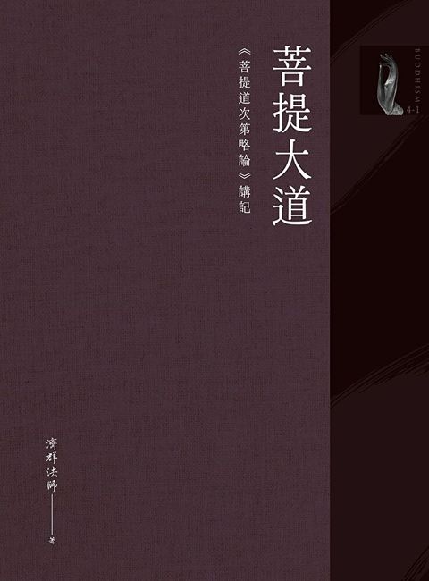 菩提大道：《菩提道次第略論》講記（讀墨電子書）