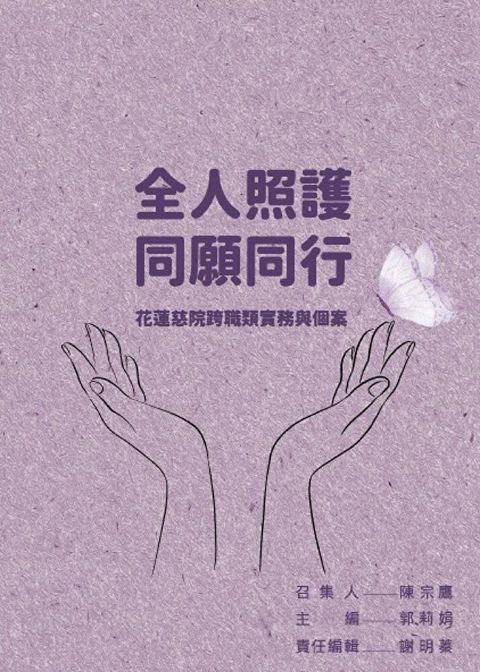 全人照護 同願同行（讀墨電子書）